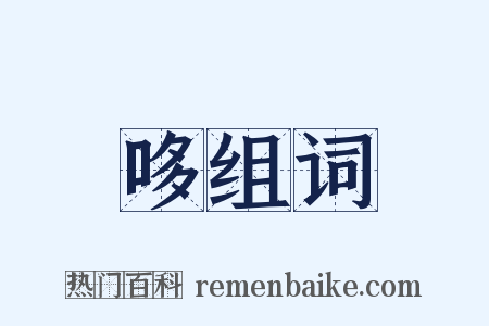 哆组词是什么意思的图片